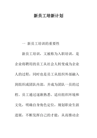 新员工培新计划--精编范文