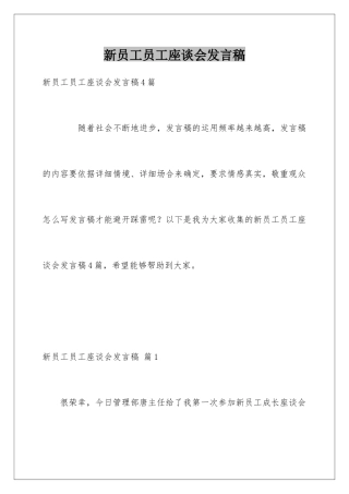 新员工员工座谈会发言稿