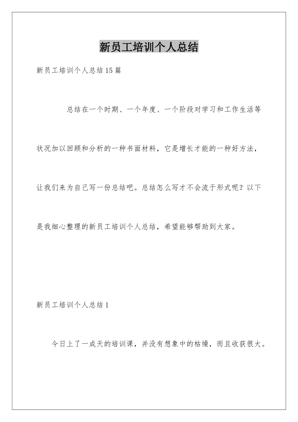 新员工培训个人总结_第1页