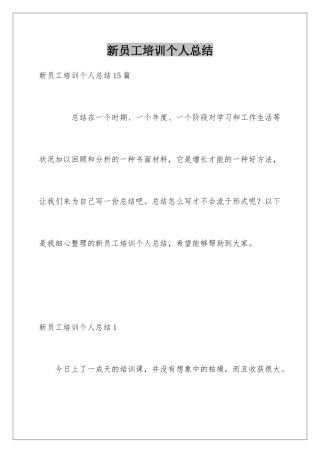 新员工培训个人总结