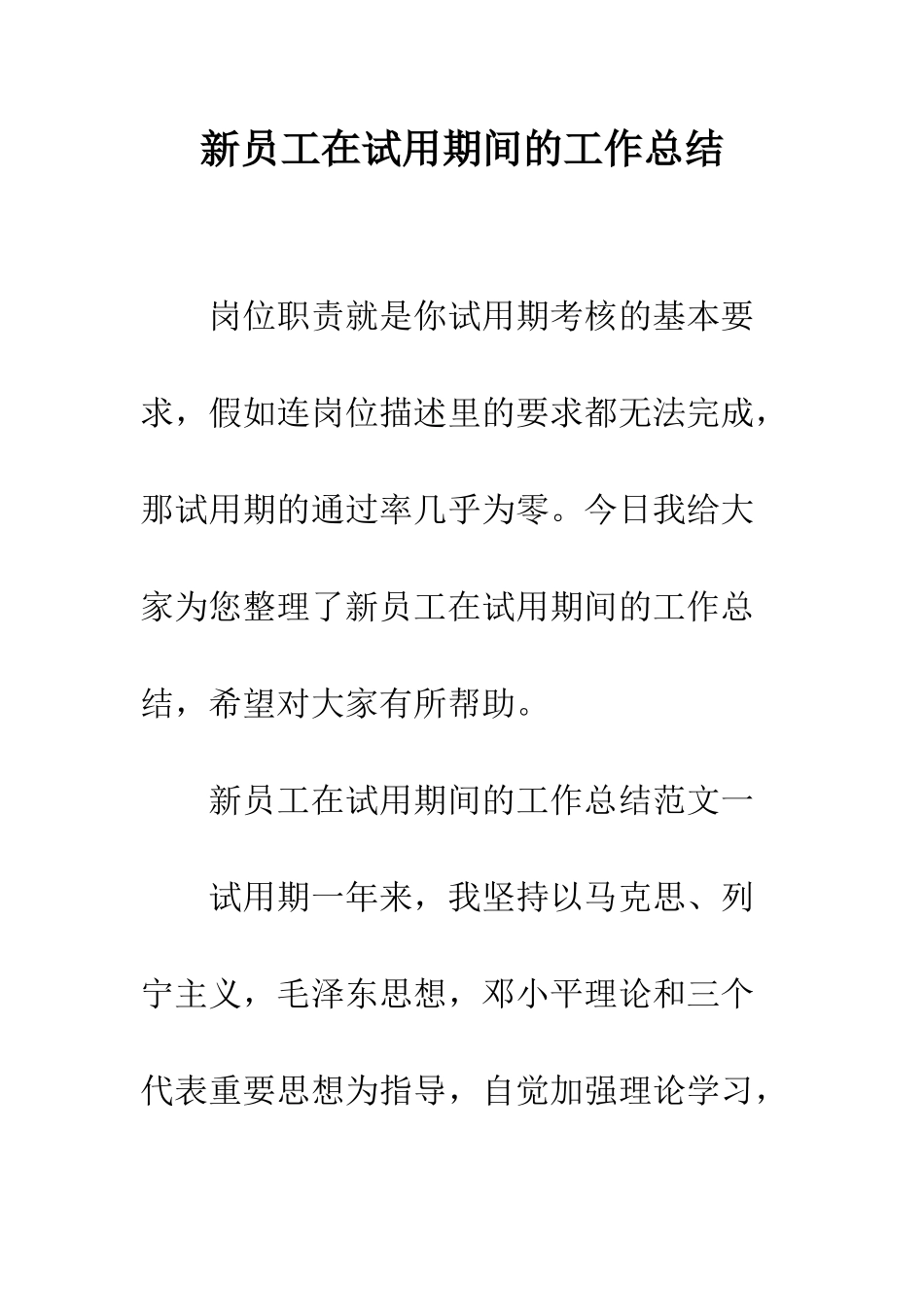 新员工在试用期间的工作总结--精编范文_第1页