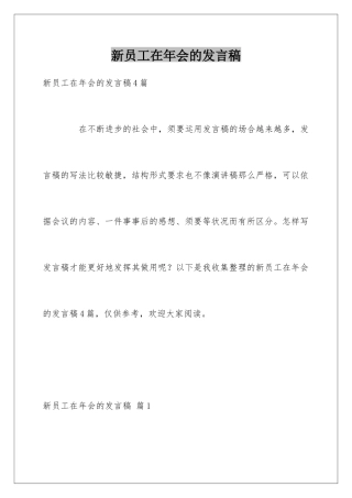 新员工在年会的发言稿