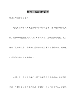 新员工培训后总结