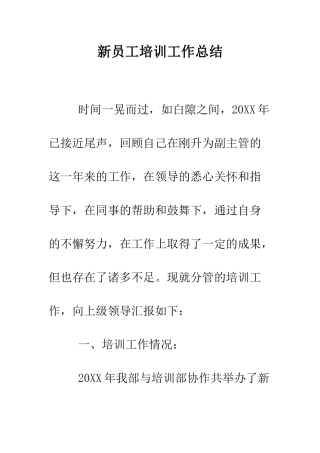 新员工培训工作总结--精编范文