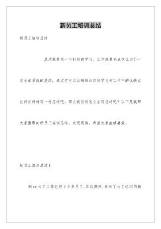 新员工培训总结