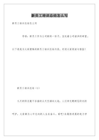 新员工培训总结怎么写