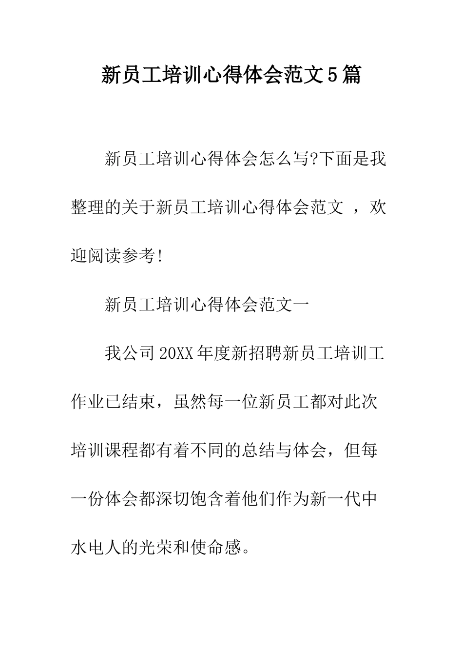 新员工培训心得体会范文5篇--精编范文_第1页