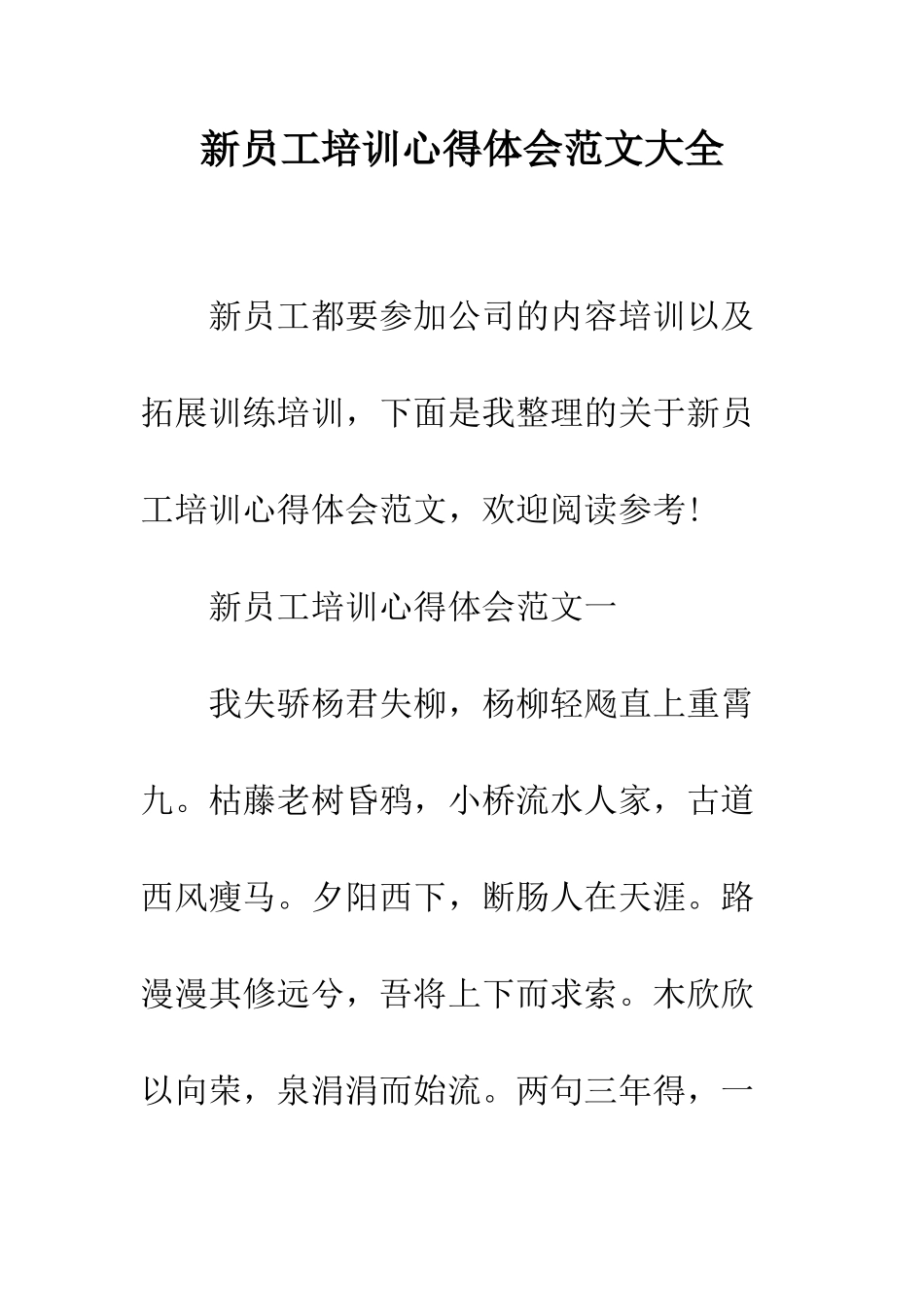 新员工培训心得体会范文大全--精编范文_第1页