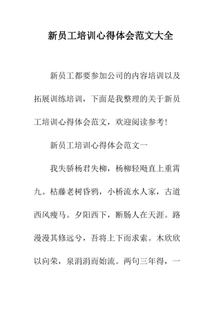 新员工培训心得体会范文大全--精编范文
