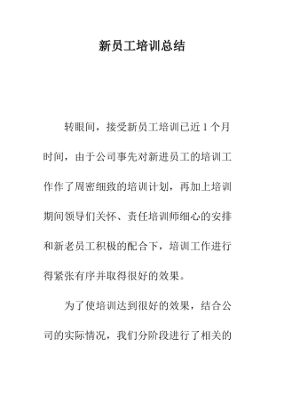 新员工培训总结--精编范文