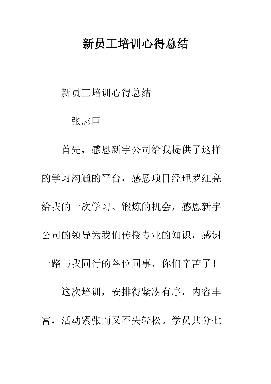 新员工培训心得总结--精编范文_第1页