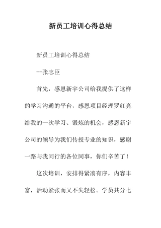 新员工培训心得总结--精编范文