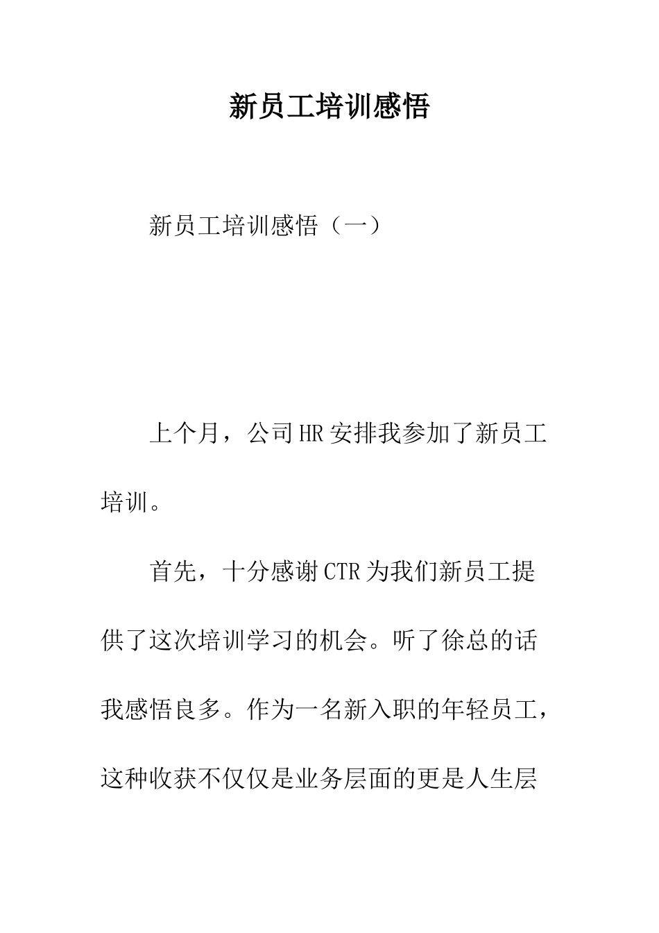 新员工培训感悟--精编范文_第1页