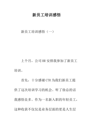新员工培训感悟--精编范文