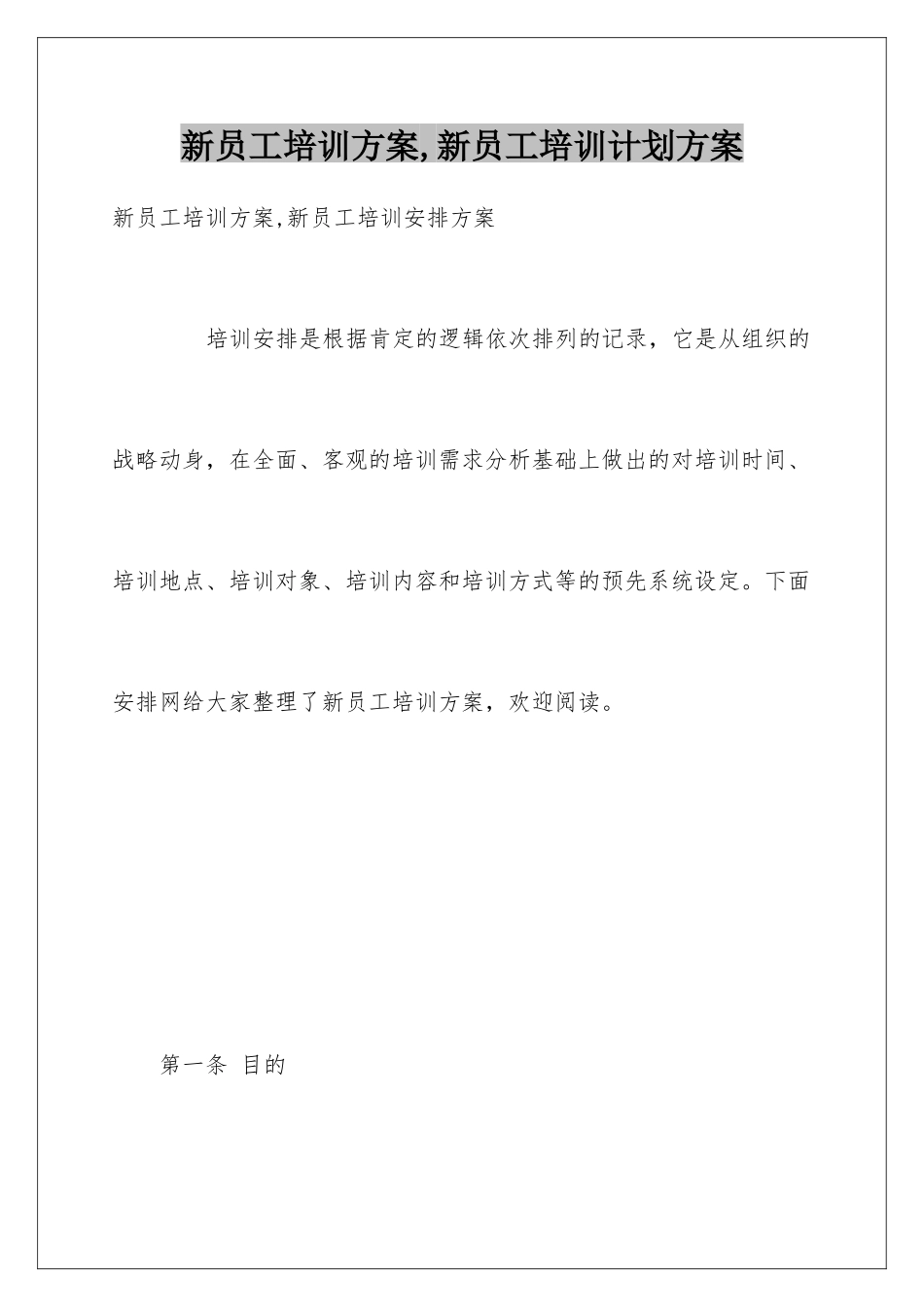 新员工培训方案-新员工培训计划方案_第1页