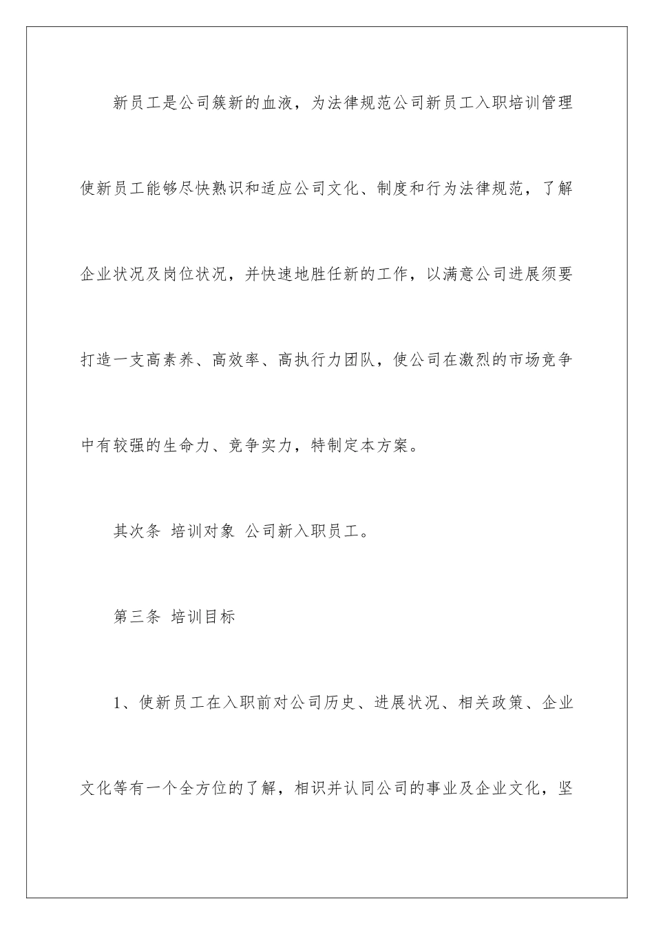 新员工培训方案-新员工培训计划方案_第2页