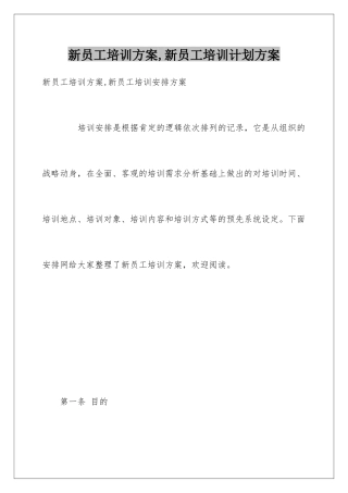 新员工培训方案-新员工培训计划方案