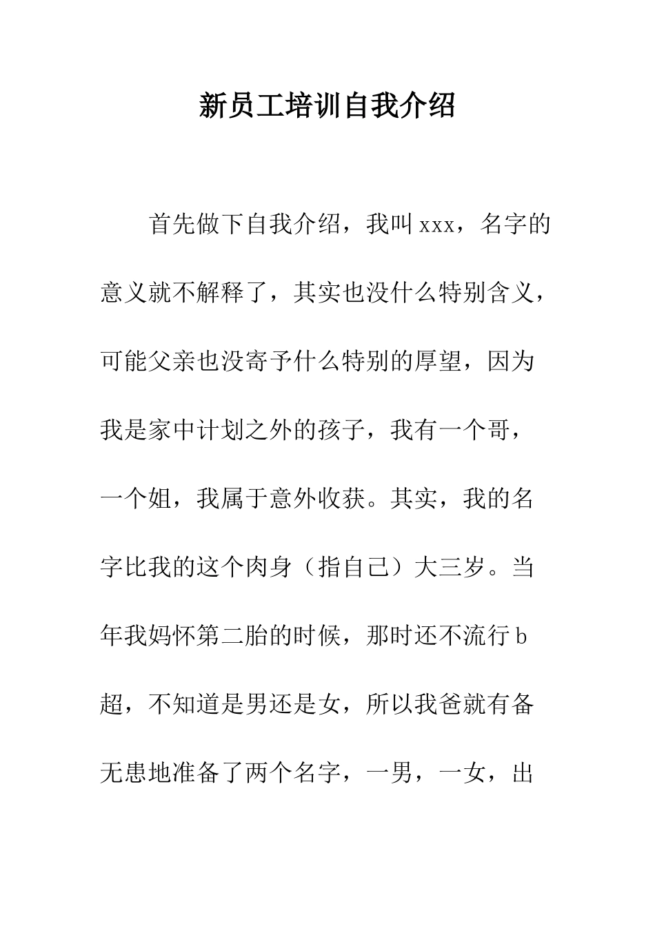 新员工培训自我介绍--精编范文_第1页