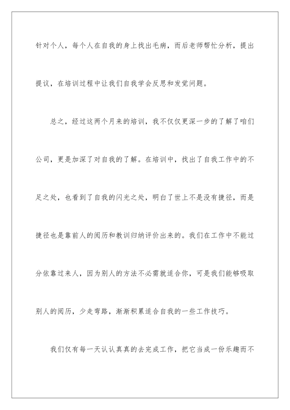 新员工培训自我评价_第3页