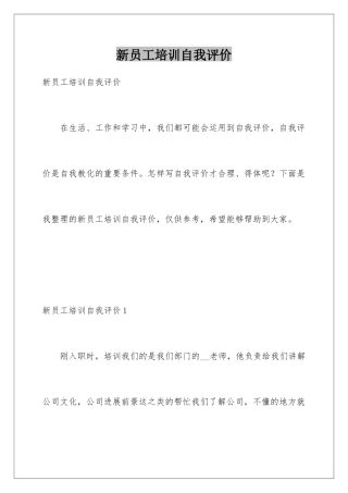 新员工培训自我评价