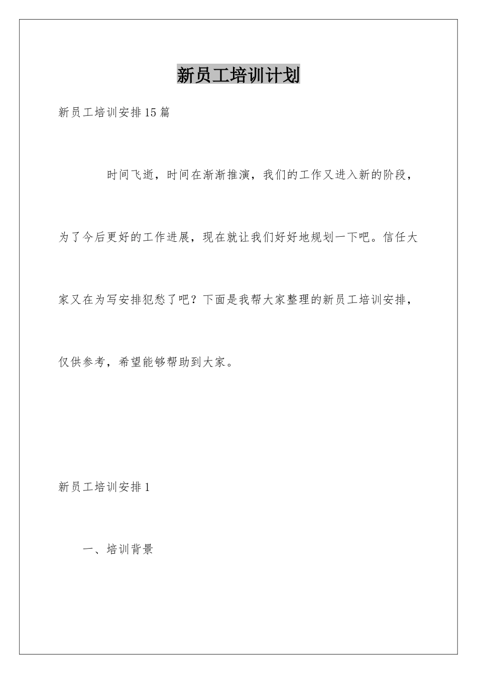 新员工培训计划_第1页
