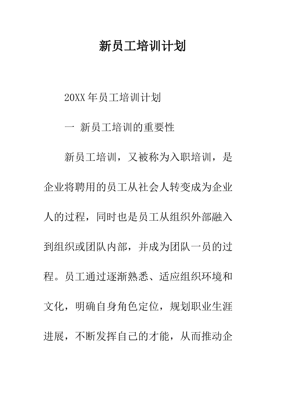 新员工培训计划--精编范文_第1页