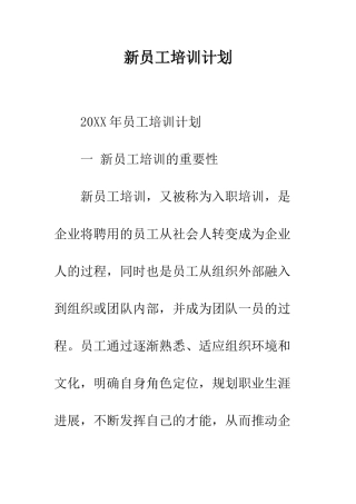新员工培训计划--精编范文