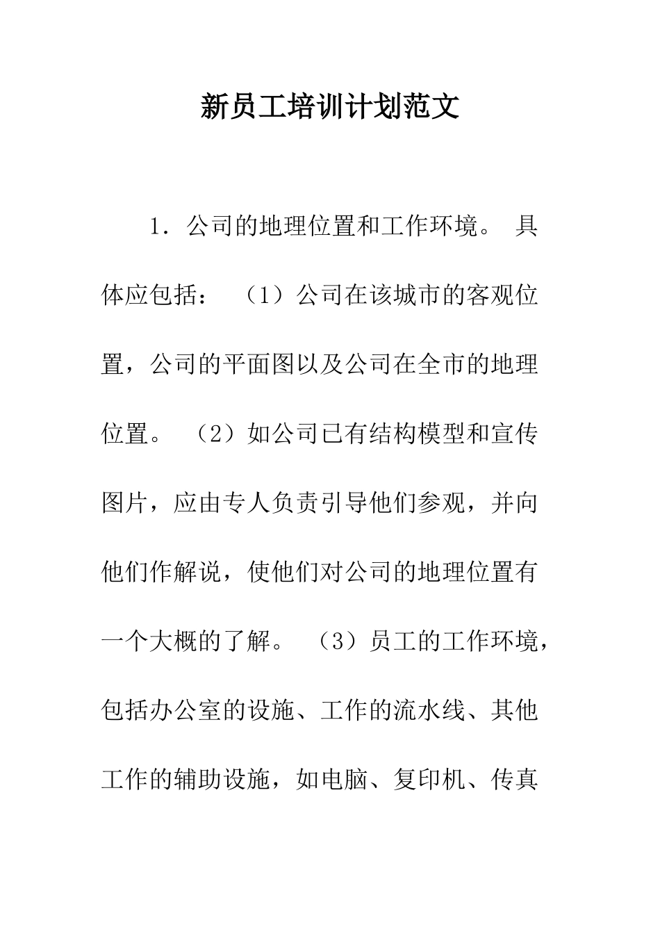 新员工培训计划范文--精编范文_第1页