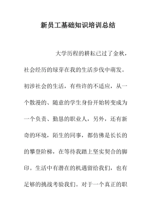 新员工基础知识培训总结--精编范文