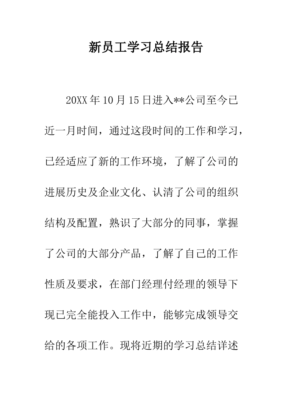 新员工学习总结报告--精编范文_第1页