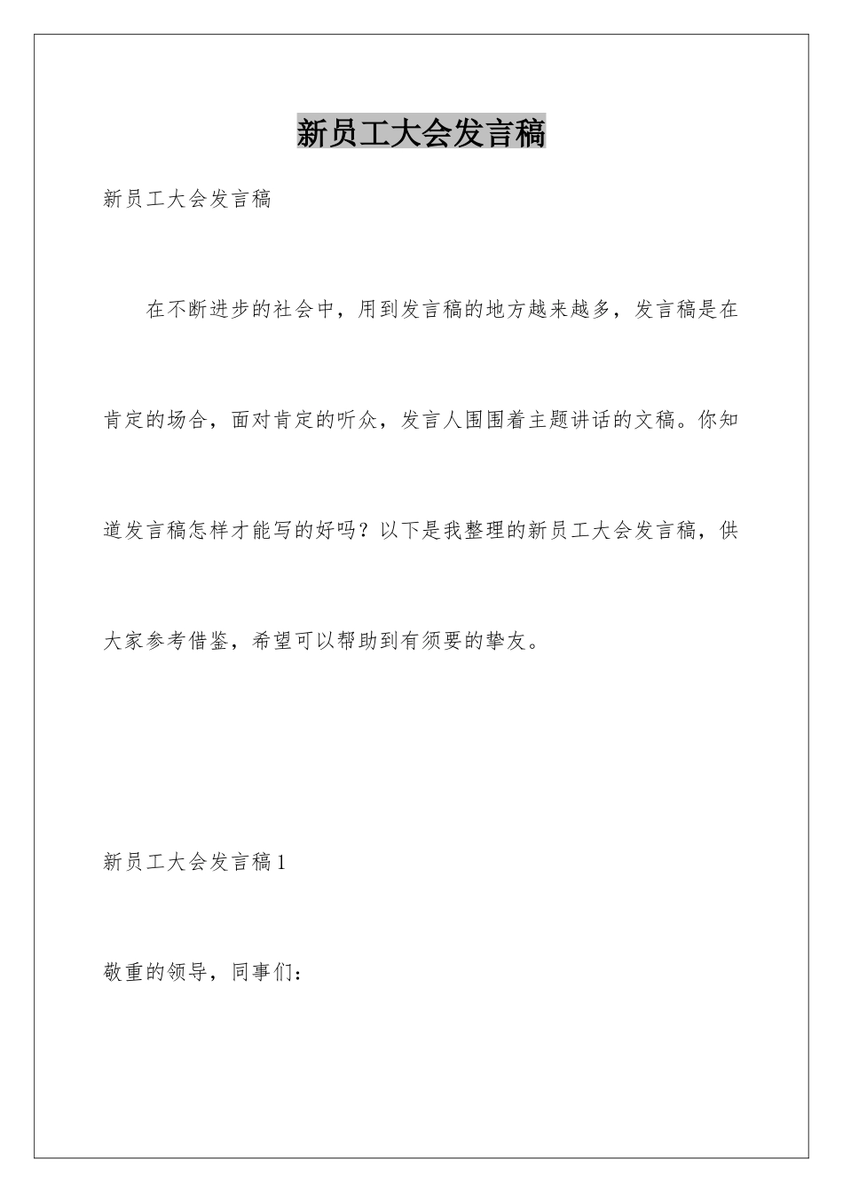 新员工大会发言稿_第1页