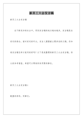 新员工大会发言稿