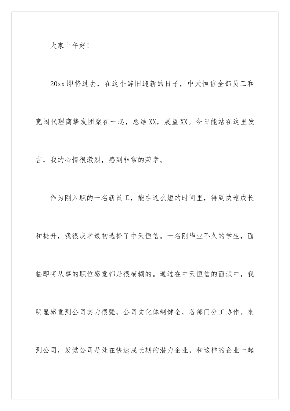 新员工大会演讲稿_第2页