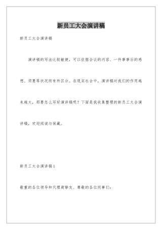 新员工大会演讲稿