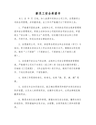 新员工安全承诺书