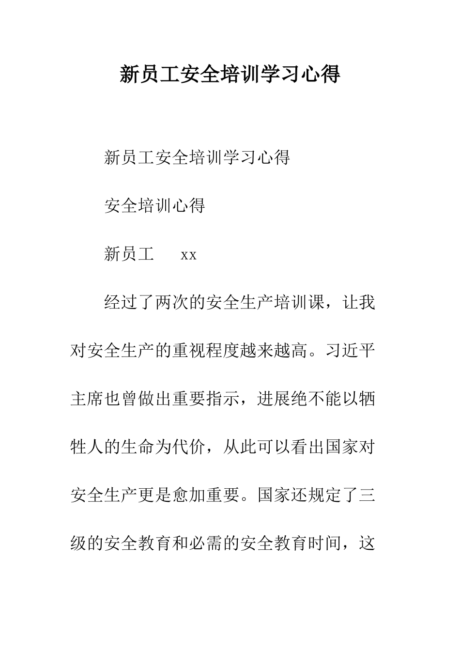 新员工安全培训学习心得--精编范文_第1页