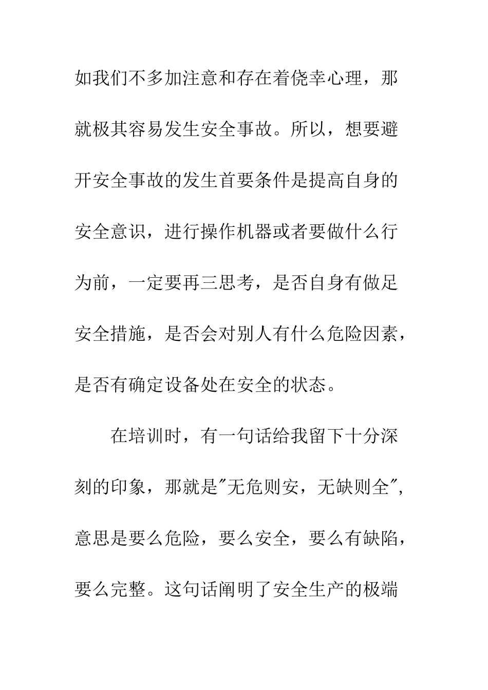 新员工安全培训学习心得--精编范文_第3页