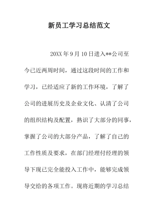 新员工学习总结范文--精编范文
