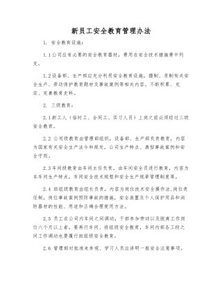 新员工安全教育管理办法