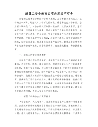 新员工安全教育四项内容必不可少
