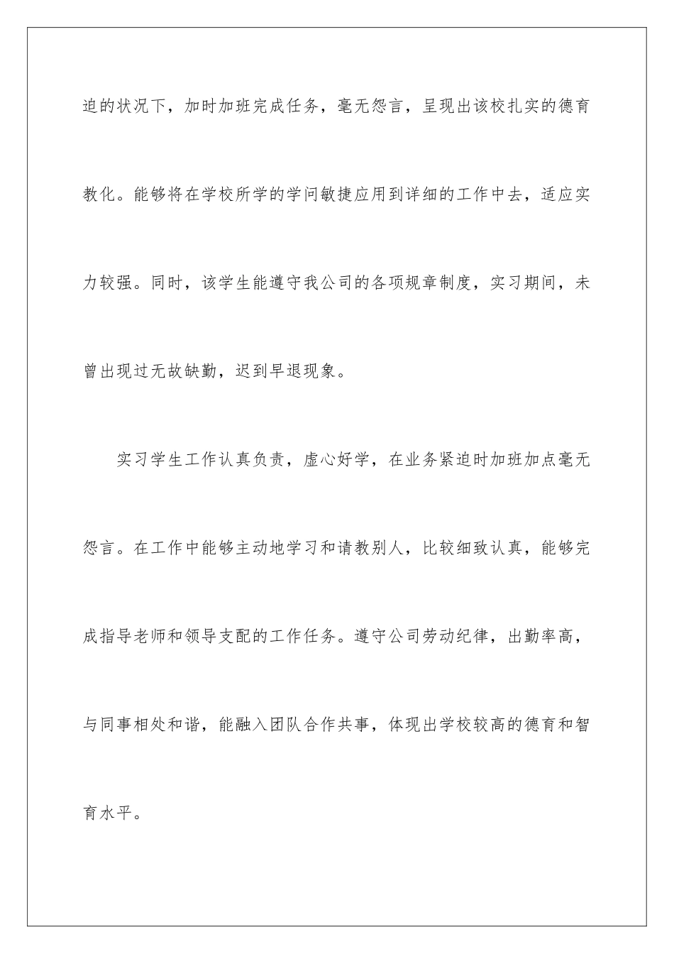 新员工实习单位意见及考核评语_第2页