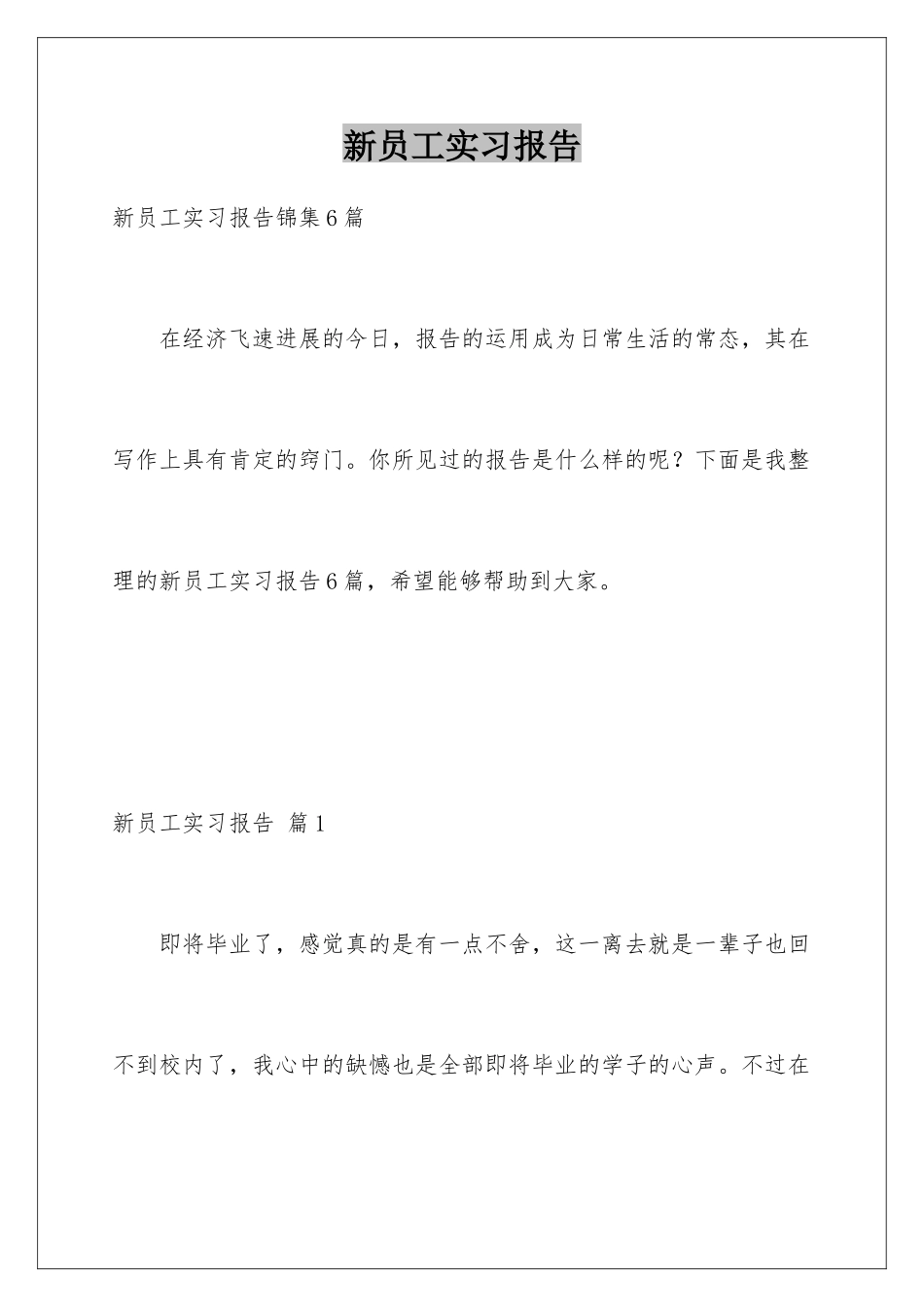 新员工实习报告_第1页