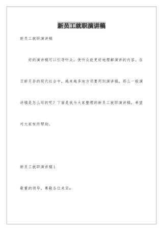 新员工就职演讲稿