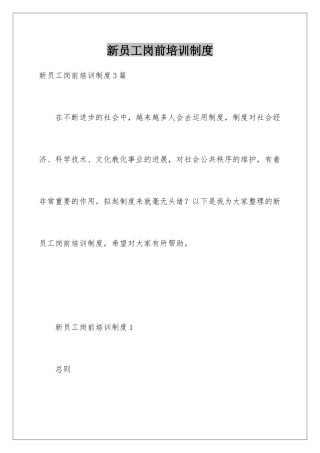 新员工岗前培训制度