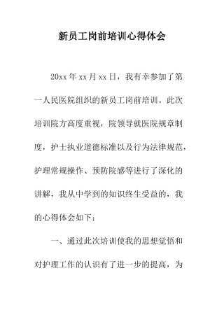 新员工岗前培训心得体会--精编范文