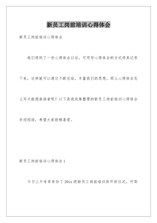 新员工岗前培训心得体会