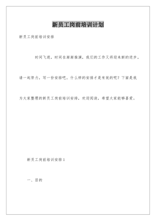 新员工岗前培训计划