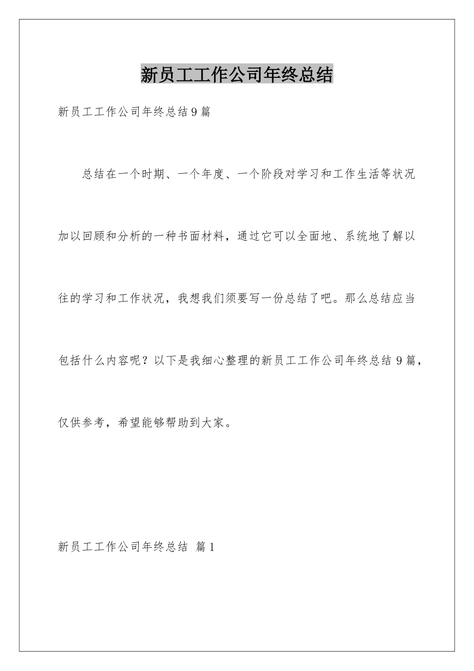 新员工工作公司年终总结_第1页