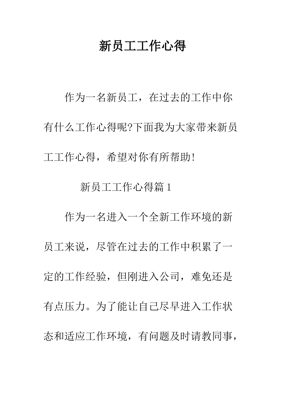 新员工工作心得--精编范文_第1页