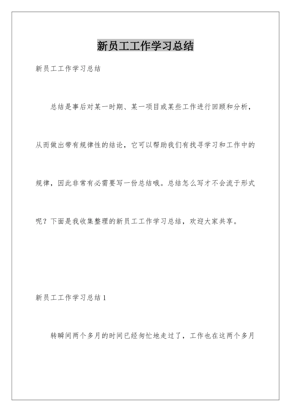 新员工工作学习总结_第1页